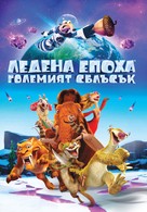 Ice Age: Collision Course - Bulgarian Movie Cover (xs thumbnail)