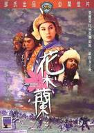 Hua Mu Lan - Hong Kong DVD movie cover (xs thumbnail)