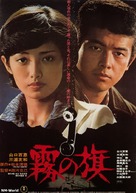 Kiri no hata - Japanese Movie Poster (xs thumbnail)