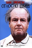 About Schmidt - Bulgarian DVD movie cover (xs thumbnail)