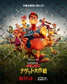 Chicken Run: Dawn of the Nugget - Japanese Movie Poster (xs thumbnail)