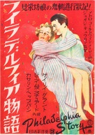 The Philadelphia Story - Japanese Movie Poster (xs thumbnail)