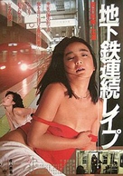 Chikatetsu renzoku reipu - Japanese Movie Poster (xs thumbnail)
