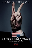 &quot;House of Cards&quot; - Russian Movie Poster (xs thumbnail)