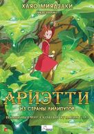 Kari-gurashi no Arietti - Russian Movie Poster (xs thumbnail)