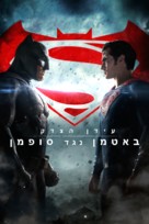 Batman v Superman: Dawn of Justice - Israeli Movie Cover (xs thumbnail)