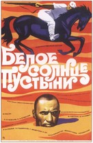 Beloe solntse pustyni - Russian Movie Poster (xs thumbnail)