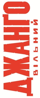 Django Unchained - Ukrainian Logo (xs thumbnail)