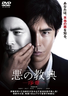 Aku no ky&ocirc;ten - Japanese DVD movie cover (xs thumbnail)