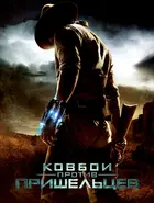 Cowboys & Aliens Poster