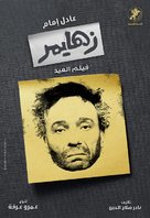 Alzheimer&#039;s - Egyptian Movie Poster (xs thumbnail)