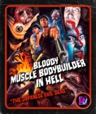 Bloody Muscle Body Builder in Hell - Blu-Ray movie cover (xs thumbnail)
