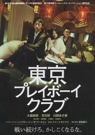 T&ocirc;ky&ocirc; Pureib&ocirc;i Kurabu - Japanese Movie Poster (xs thumbnail)