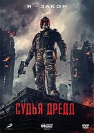 Dredd - Russian DVD movie cover (xs thumbnail)