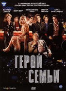 H&eacute;ros de la famille, Le - Russian Movie Cover (xs thumbnail)