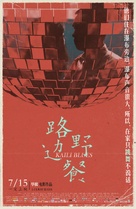 Lu bian ye can - Chinese Movie Poster (xs thumbnail)