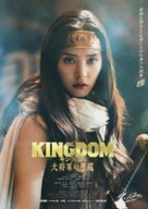 Kingdom 4 - Japanese Movie Poster (xs thumbnail)