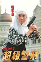 Ging chat goo si 3: Chiu kup ging chat - Hong Kong Movie Poster (xs thumbnail)