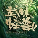 Wu lin guai shou - Chinese Logo (xs thumbnail)