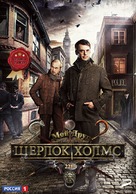 &quot;Sherlok Kholms&quot; - Russian DVD movie cover (xs thumbnail)