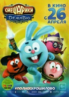 Smeshariki. Dezha vyu - Russian Movie Poster (xs thumbnail)