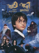Harry Potter and the Philosopher&#039;s Stone - Israeli Movie Cover (xs thumbnail)