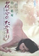 Kashin no takamari - Japanese Movie Poster (xs thumbnail)