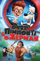 Mr. Peabody &amp; Sherman - Greek Movie Cover (xs thumbnail)