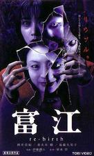 Tomie: Re-birth - Chinese Movie Poster (xs thumbnail)