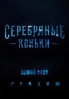 Serebryanye konki - Russian Movie Poster (xs thumbnail)