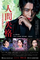 Ningen shikkaku: Dazai Osamu to 3-nin no onnatachi - Hong Kong Movie Poster (xs thumbnail)