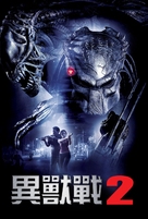 AVPR: Aliens vs Predator - Requiem - Hong Kong DVD movie cover (xs thumbnail)