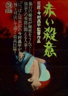 Akai satsui - Japanese Movie Poster (xs thumbnail)
