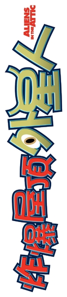 Aliens in the Attic - Hong Kong Logo (xs thumbnail)