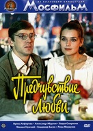 Predchuvstviye lyubvi - Russian DVD movie cover (xs thumbnail)