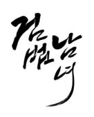 &quot;Gumbeobnamnyeo&quot; - South Korean Logo (xs thumbnail)