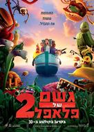 Cloudy with a Chance of Meatballs 2 - Israeli Movie Poster (xs thumbnail)