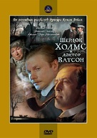 Sherlok Kholms i doktor Vatson: Znakomstvo - Russian DVD movie cover (xs thumbnail)
