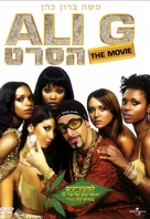 Ali G Indahouse - Israeli DVD movie cover (xs thumbnail)