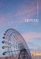 Daegwanramcha - South Korean Movie Poster (xs thumbnail)