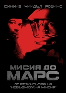 Mission To Mars - Bulgarian DVD movie cover (xs thumbnail)