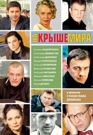 Na kryshe mira - Russian Movie Cover (xs thumbnail)