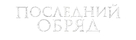 Demonic - Russian Logo (xs thumbnail)