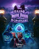 Muppets Haunted Mansion - Japanese Movie Poster (xs thumbnail)