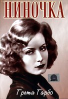 Ninotchka - Russian DVD movie cover (xs thumbnail)