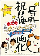 &quot;Nodame cantabile&quot; - Japanese Movie Poster (xs thumbnail)