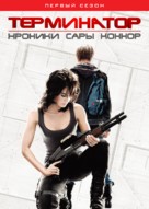 &quot;Terminator: The Sarah Connor Chronicles&quot; - Russian Movie Cover (xs thumbnail)