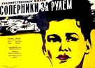 Rivalen am Steuer - Russian Movie Poster (xs thumbnail)