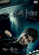 Harry Potter and the Deathly Hallows - Part 1 - Japanese DVD movie cover (xs thumbnail)