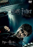 Harry Potter and the Deathly Hallows: Part I - Japanese DVD movie cover (xs thumbnail)